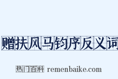 赠扶风马钧序反义词是什么意思的图片